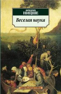 Обложка книги Веселая наука, Фридрих Ницше