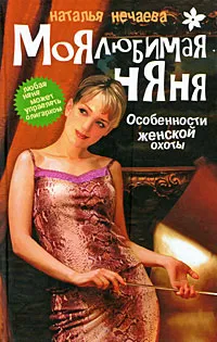 Обложка книги Моя любимая няня. Особенности женской охоты. Книга 1, Наталья Нечаева