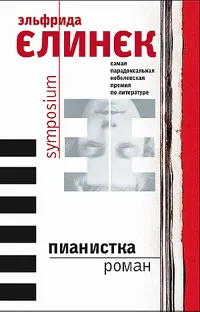 Обложка книги Пианистка, Эльфрида Елинек
