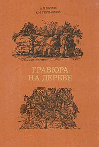 Обложка книги Гравюра на дереве, А. П. Журова, Е. М. Третьякова