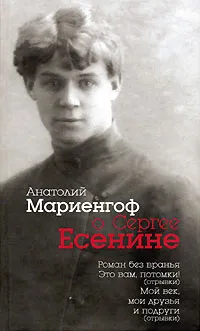 Обложка книги Анатолий Мариенгоф о Сергее Есенине, Мариенгоф Анатолий Борисович