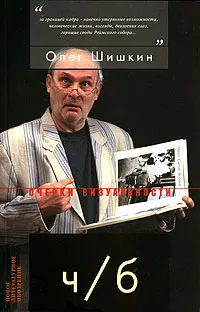 Обложка книги Ч/Б, Олег Шишкин