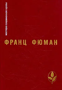 Обложка книги Эдип-царь и другие рассказы. Прометей. Битва титанов. Ухо Дионисия и другие рассказы. Двадцать два дня или половина жизни. Рейнеке-Лис, Франц Фюман