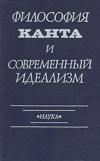 Обложка книги Философия Канта и современный идеализм, Борис Григорьян