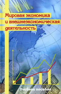 Обложка книги Мировая экономика и внешнеэкономическая деятельность, Плотницкий Михаил Иванович