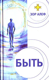 Обложка книги Быть, Зор Алеф