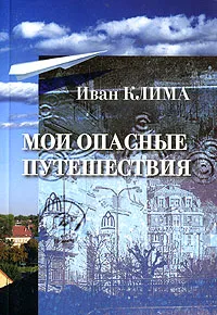 Обложка книги Мои опасные путешествия, Иван Клима