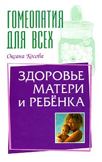 Обложка книги Здоровье матери и ребенка, Оксана Косова