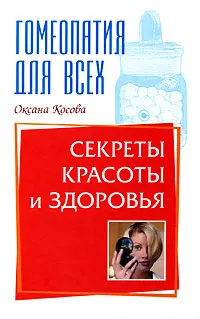 Обложка книги Секреты красоты и здоровья, Оксана Косова