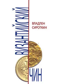 Обложка книги Византийский чин. Очерки и публицистика из цикла 