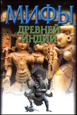 Обложка книги Мифы Древней Индии, Темкин Эдуард Наумович, Эрман Владимир Гансович