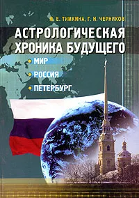 Обложка книги Астрологическая хроника будущего. Мир, Россия, Петербург, М. Е. Тимкина, Г. Н. Черников