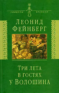 Обложка книги Три лета в гостях у Волошина, Фейнберг Леонид Евгеньевич