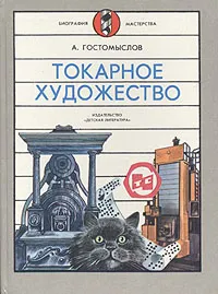 Обложка книги Токарное художество, А. Гостомыслов