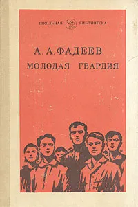 Обложка книги А.А. Фадеев. Молодая гвардия, А. Фадеев