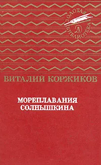 Обложка книги Мореплавания Солнышкина, Виталий Коржиков