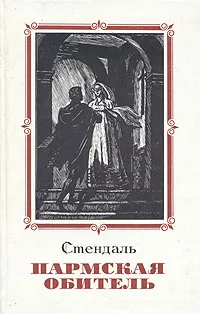 Обложка книги Пармская обитель, Стендаль, Немчинова Наталия Ивановна