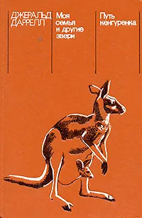 Обложка книги Моя семья и другие звери. Путь кенгуренка, Джеральд Даррелл