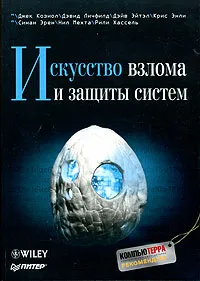 Обложка книги Искусство взлома и защиты систем, Джек Козиол, Дэвид Личфилд, Дэйв Эйтэл, Крис Энли, Синан Эрен, Нил Мехта, Рили Хассель