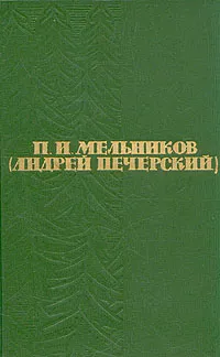 Обложка книги П. И. Мельников (Андрей Печерский). Собрание сочинений в шести томах. Том 4, Печерский Андрей