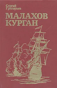 Обложка книги Малахов курган, Григорьев Сергей Тимофеевич