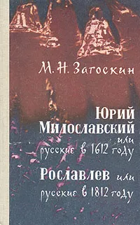 Обложка книги Юрий Милославский, или Русские в 1612 году. Рославлев, или Русские в 1812 году, М. Н. Загоскин