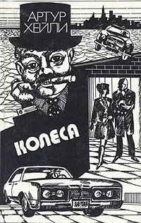 Обложка книги Колеса, Артур Хейли