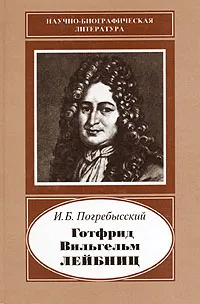 Обложка книги Готфрид Вильгельм Лейбниц, Погребысский Иосиф Бенедиктович