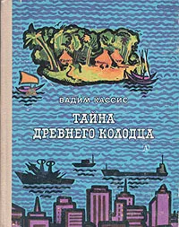 Обложка книги Тайна древнего колодца, Вадим Кассис