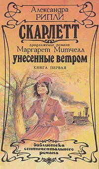 Обложка книги Скарлетт. В двух книгах. Книга 1, Александра Рипли