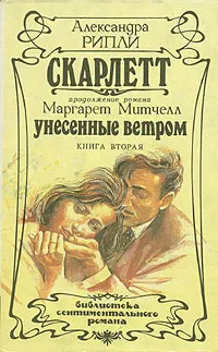 Обложка книги Скарлетт. В двух книгах. Книга 2, Рипли Александра