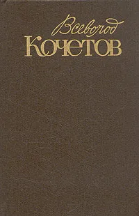 Обложка книги Всеволод Кочетов. Собрание сочинений в шести томах. Том 1, Всеволод Кочетов