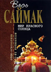 Обложка книги Мир красного солнца, Саймак К.