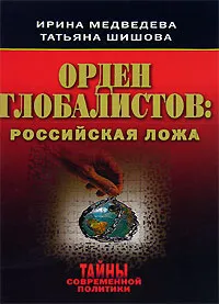 Обложка книги Орден глобалистов. Российская ложа, Медведева Ирина Яковлевна, Шишова Татьяна Львовна