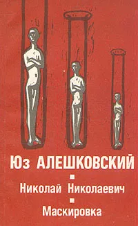 Обложка книги Николай Николаевич. Маскировка, Юз Алешковский