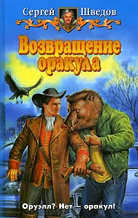 Обложка книги Возвращение оракула, Сергей Шведов