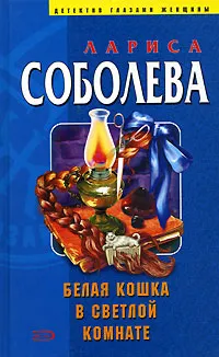 Обложка книги Белая кошка в светлой комнате, Лариса Соболева