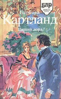 Обложка книги Нищий лорд, Барбара Картланд