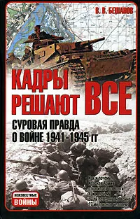 Обложка книги Кадры решают все. Суровая правда о войне 1941-1945 гг, Бешанов Владимир Васильевич