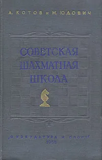 Обложка книги Советская шахматная школа, А. Котов и М. Юдович