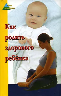 Обложка книги Как родить здорового ребенка, Ю. А. Белопольский