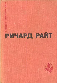 Обложка книги Черный. Долгий сон. Рассказы, Ричард Райт