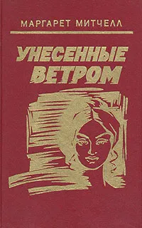 Обложка книги Унесенные ветром. В двух томах. Том 2, Маргарет Митчелл