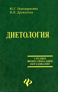 Обложка книги Диетология, Ю. Г. Новодержкина, В. П. Дружинина