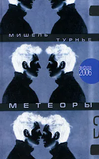 Обложка книги Метеоры, Мишель Турнье