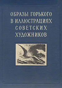 Обложка книги Образы Горького в иллюстрациях советских художников, Н. Корицкая,К. Кравченко