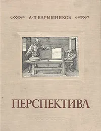 Обложка книги Перспектива, Барышников Александр Павлович