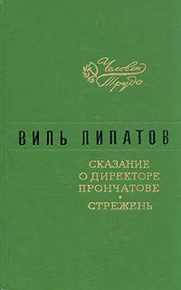 Обложка книги Сказание о директоре Прончатове. Стержень, Липатов Виль Владимирович