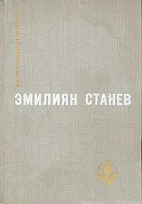 Обложка книги Похититель персиков. Когда тает иней и другие рассказы. Повести и рассказы последних лет., Эмилиян Станев