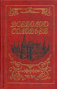 Обложка книги Всеволод Соловьев. Собрание сочинений в восьми томах. Том 1, Всеволод Соловьев